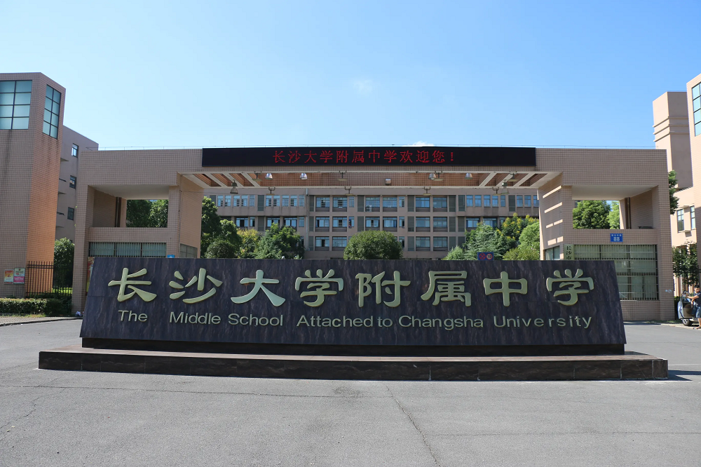 長(zhǎng)沙大學(xué)附屬中學(xué)食堂